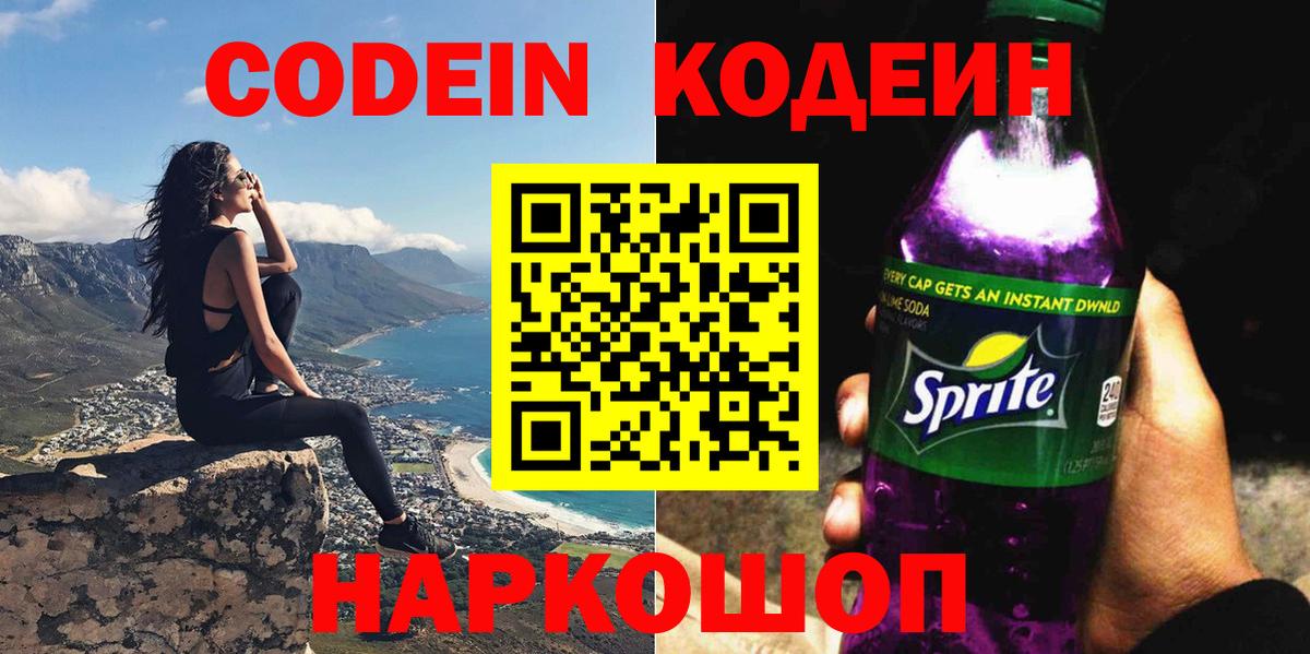Елизово  цены   Вход с VPN  Кодеин Purple Drank 